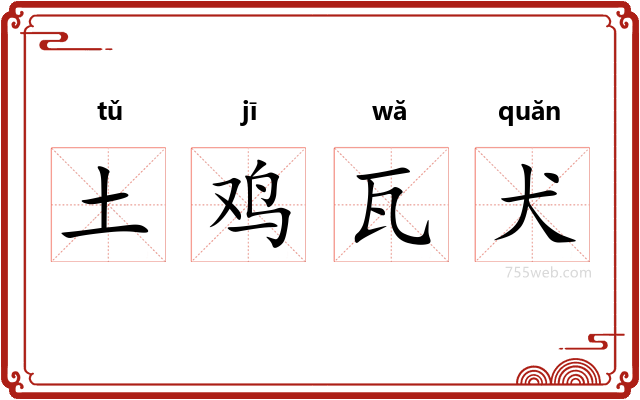 土鸡瓦犬