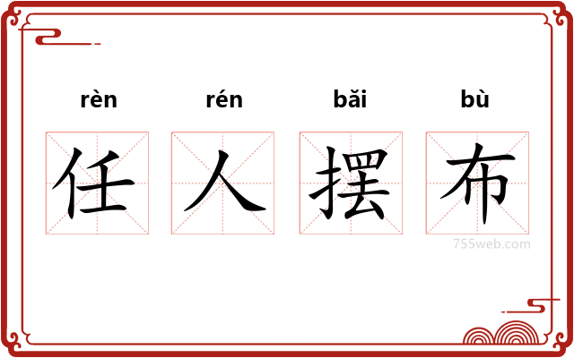 任人摆布