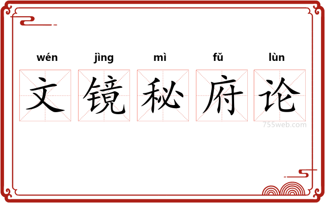 文镜秘府论