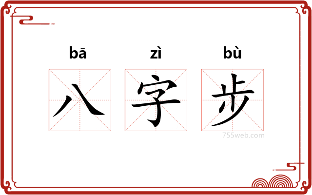 八字步