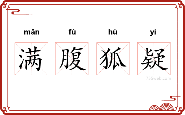 满腹狐疑