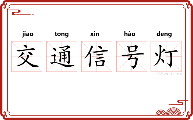 交通信号灯