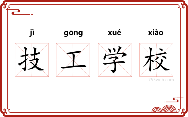 技工学校