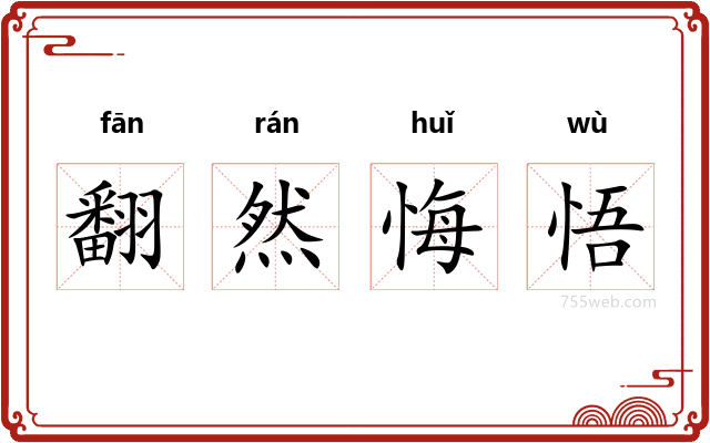 翻然悔悟