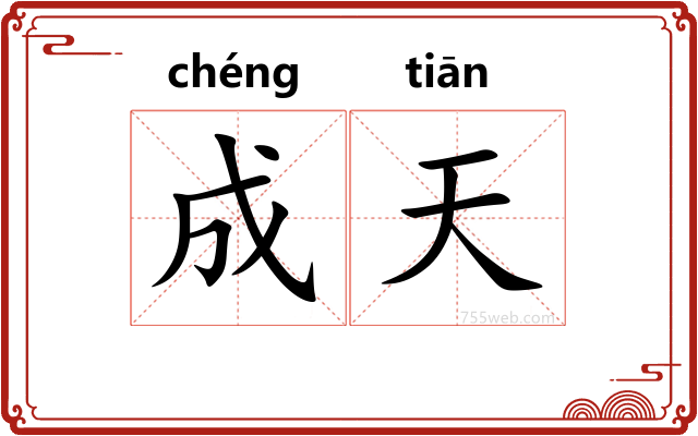 成天