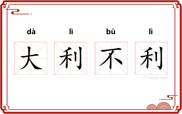 大利不利