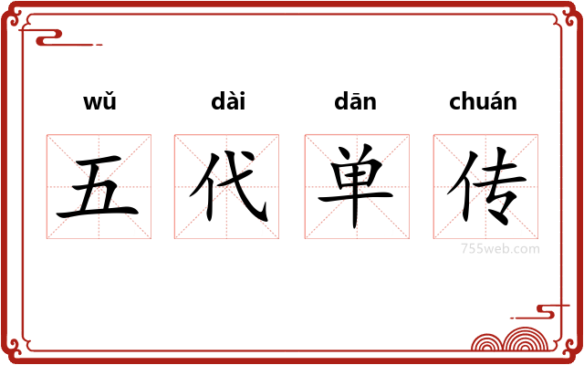 五代单传