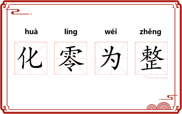 化零为整