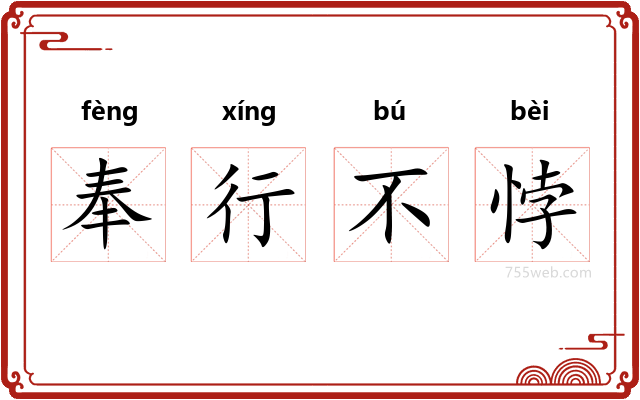 奉行不悖