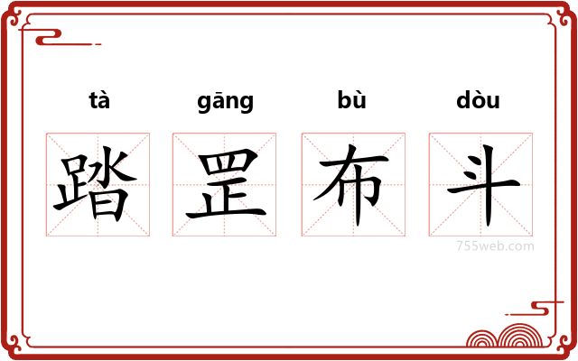 踏罡布斗