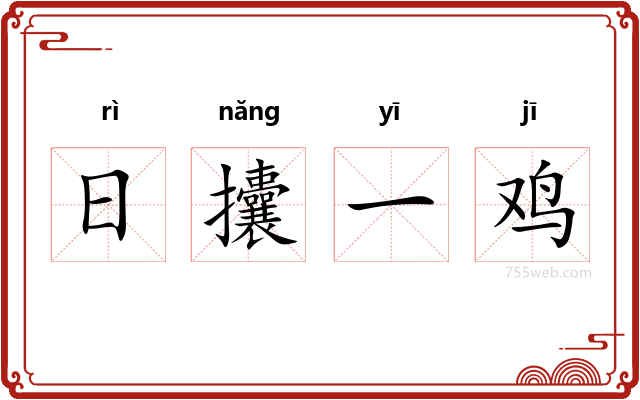 日攮一鸡