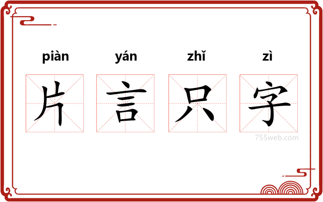 片言只字