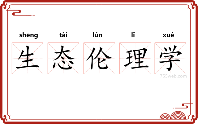 生态伦理学