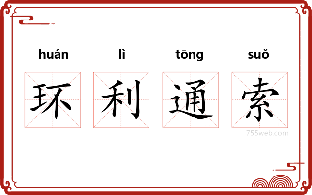 环利通索