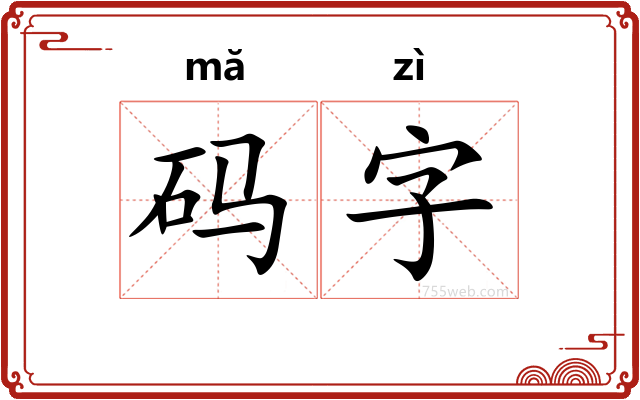 码字