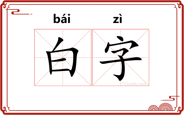 白字