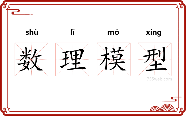 数理模型