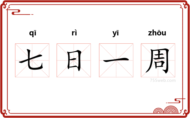 七日一周