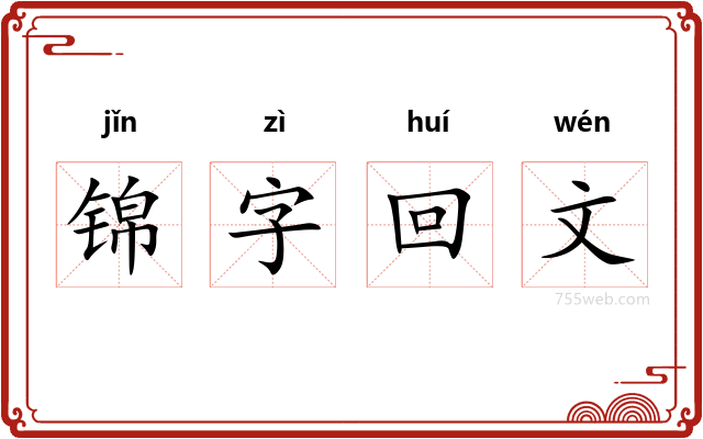 锦字回文