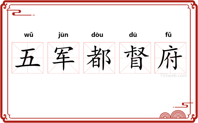 五军都督府