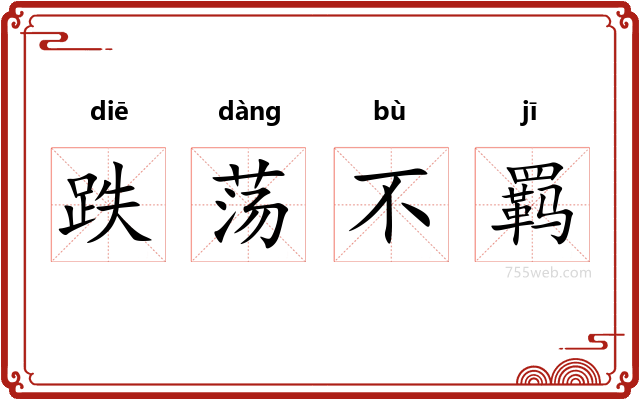 跌荡不羁