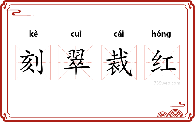 刻翠裁红