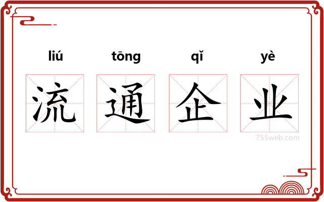 流通企业