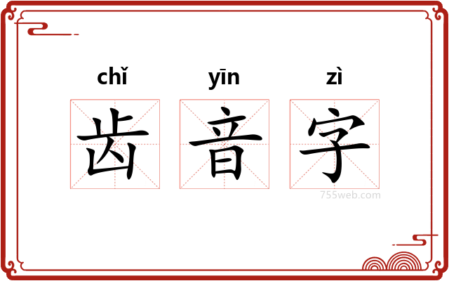 齿音字