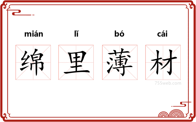 绵里薄材