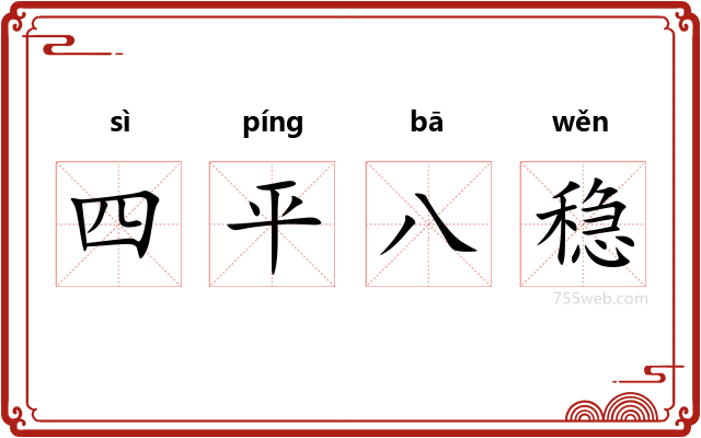 四平八稳