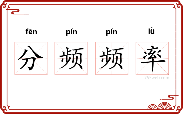 分频频率