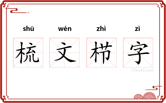 梳文栉字