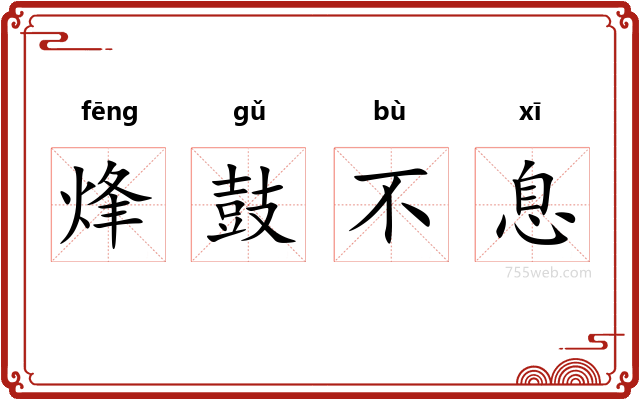 烽鼓不息