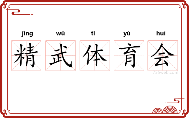 精武体育会