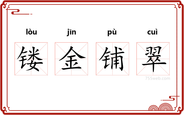 镂金铺翠