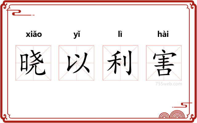 晓以利害