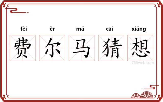 费尔马猜想