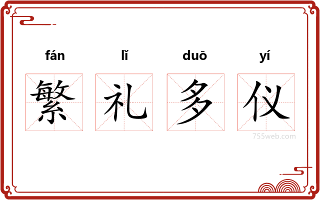 繁礼多仪
