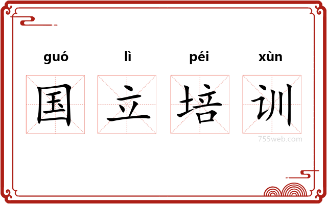 国立培训