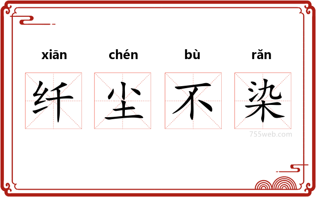 纤尘不染