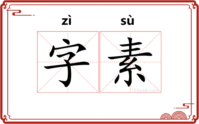 字素