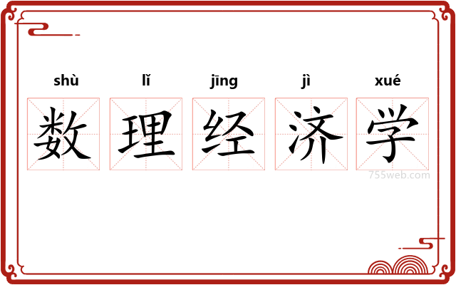 数理经济学