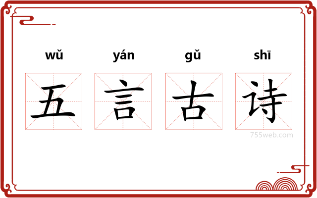 五言古诗