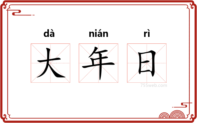 大年日