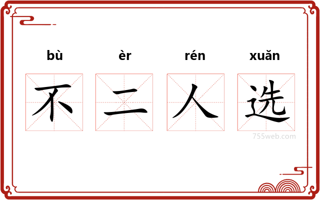 不二人选