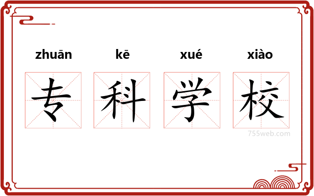 专科学校