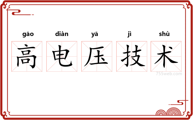 高电压技术