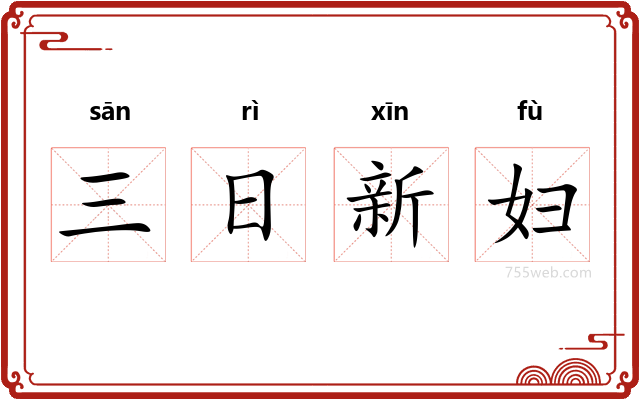 三日新妇