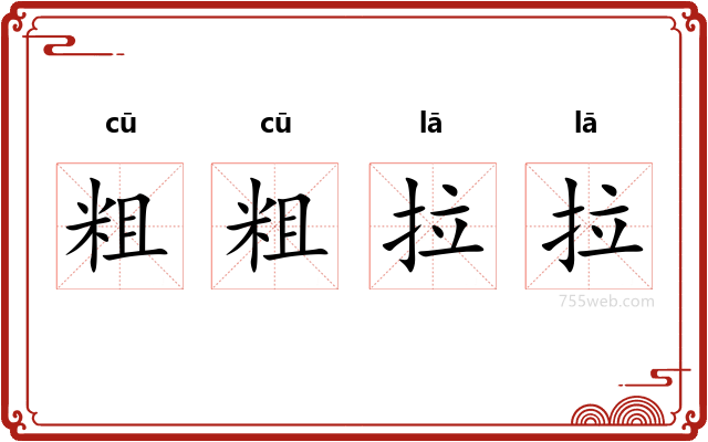 粗粗拉拉