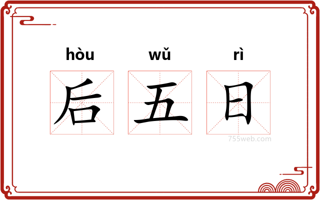 后五日